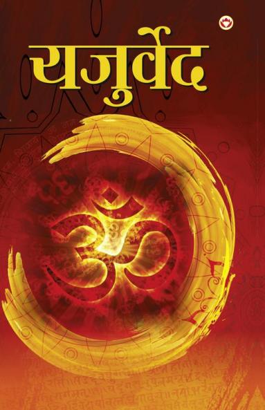 Yajurveda (यजुर्वेद)