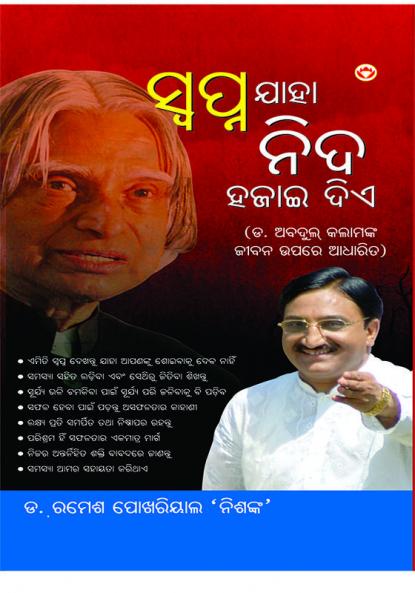 Sapne Jo Sone Na De in Oriya (ସ୍ଵପ୍ନ ଯାହା ନିଦ ହଜାଇ ଦିଏ)