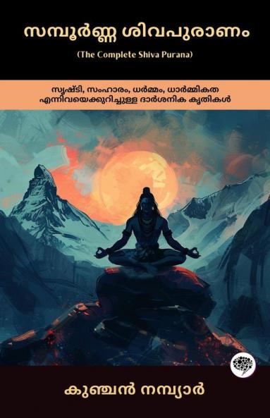 The Complete Shiva Purana: Philosophical Work on Creation Destruction  Dharma & Ethics; സമ്പൂർണ്ണ ശിവപുരാണം: സൃഷ്ടി സംഹാരം ധർമ്മം ധാർമ്മികത എന്നിവയെക്കുറിച്ചുള്ള ദാർശനിക കൃതികൾ