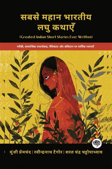 Greatest Indian Short Stories Ever Written: Poignant Works on Poverty Social Realism Morality & Sacrifice (including Mansarovar Soz-e-Watan & more!)(Grapevine Books); सबसे महान भारतीय लघु कथाएँ: गरीबी सामाजिक यथार्थवाद नैतिकता और बलिदान पर मार्मिक रचनाएँ (मानसरोवर सोज़-ए-वतन और अधिक सहित!)(ग्रेपवाइन बुक्स)