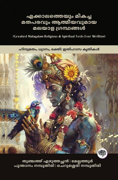 Greatest Malayalam Religious & Spiritual Texts Ever Written: Classic Works on Hinduism Devotion & Bhakti (including Bhagavad Gita Ramacharitam Narayaniyam & more!); എക്കാലത്തെയും മികച്ച മതപരവും ആത്മീയവുമായ മലയാള ഗ്രന്ഥങ്ങൾ: ഹിന്ദുമതം ധ്യാനം ഭക്തി: ഇതിഹാസ കൃതികൾ (ഭഗവദ്ഗീത രാമചരിതം നാരായണീയം എന്നിവ ഉൾപ്പെടെ!)
