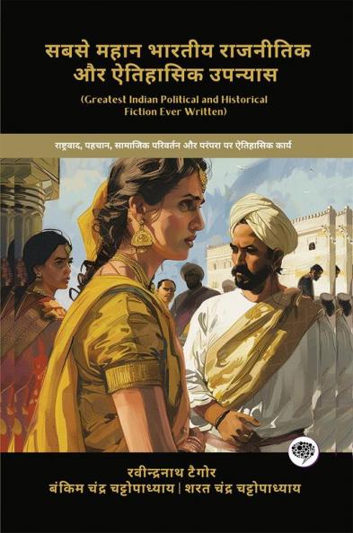 Greatest Indian Political and Historical Fiction Ever Written: Historic Works on Nationalism Identity Social Change & Tradition (including Gora Durgeshnandini Anandamath & more!)(Grapevine Books);  सबसे महान भारतीय राजनीतिक और ऐतिहासिक उपन्यास: राष्ट्रवाद पहचान सामाजिक परिवर्तन और परंपरा पर ऐतिहासिक कार्य (गोरा दुर्गेशनंदिनी आनंदमठ और अधिक सहित!)(ग्रेपवाइन बुक्स)