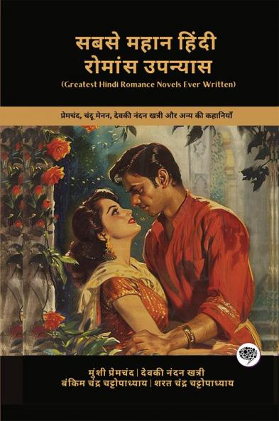 Greatest Hindi Romance Novels Ever Written: Stories of Premchand Chandu Menon Devaki Nandan Khatri & others (Including Karmabhoomi Indulekha Chandrakanta & more!)(Grapevine Books); सबसे महान हिंदी रोमांस उपन्यास: प्रेमचंद चंदू मेनन देवकी नंदन खत्री और अन्य की कहानियाँ (कर्मभूमि इंदुलेखा चंद्रकांता और अन्य सहित!) (ग्रेपवाइन बुक्स)