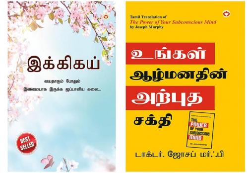 Best Selling Tamil Books: Ikigai : The Japanese Art of Living + The Power of Your Subconscious Mind in Tamil