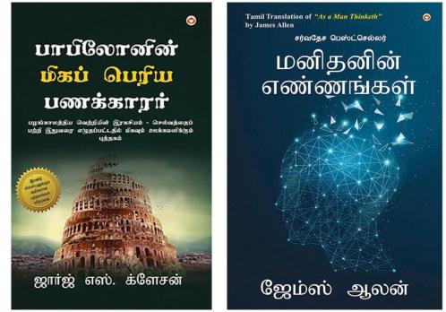 Self help Books in Tamil : The Richest Man in Babylon + As a Man Thinketh in Tamil