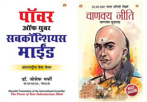 Chanakya Neeti with Chanakya Sutra Sahit in Marathi + Apke Avchetan Man Ki Shakti in Marathi
