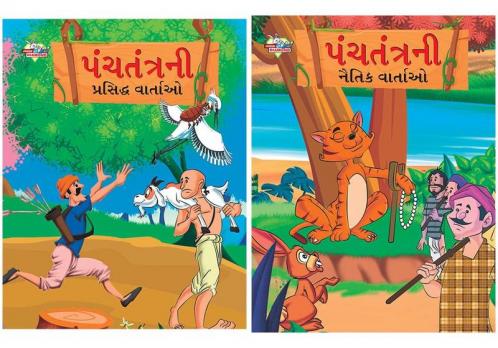 Famous Tales of Panchtantra in Gujarati + Moral Tales of Panchtantra in Gujarati