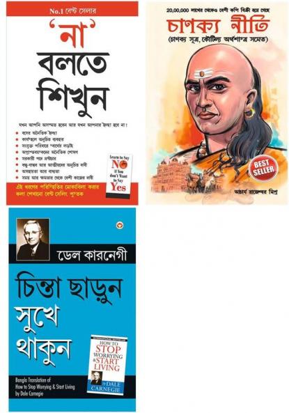 Bestselling Bengali Books : Na Kahna Seekhen +  Chanakya Neeti with Chanakya Sutra Sahit + How to Stop Worrying and Start Living