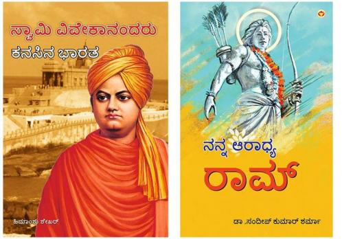 Swami Vivekanand Ke Sapno Ka Bharat in Kannada + Mere Aaradhya Ram in Kannada