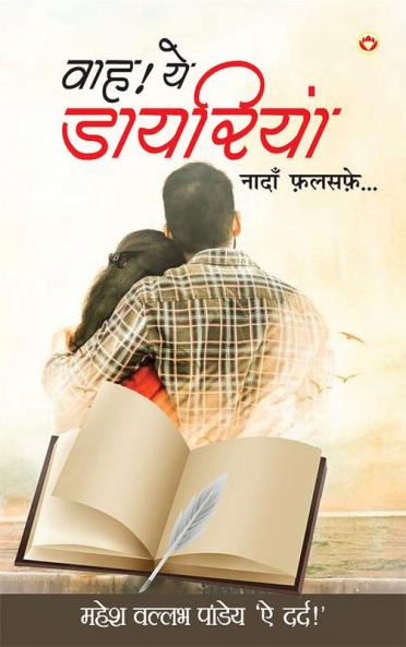 Wah! Ye Diariyaan (वाह! ये डायरियां)