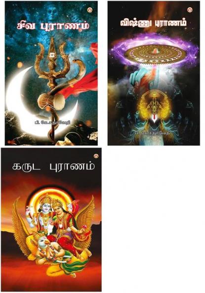 Best  Tamil Books: Shiv Puran in Tamil + Vishnu Puran in Tamil + Garuda puran in Tamil