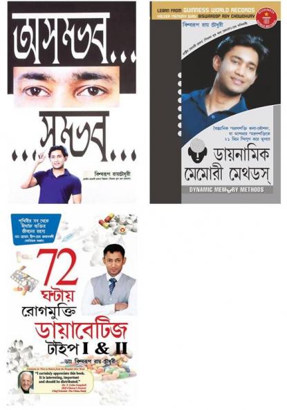 Bestselling Bengali Books : Dynamic Memory Methods + Asambhav Sambhav + 72 Hrs Diabities (Set of 3 Books)