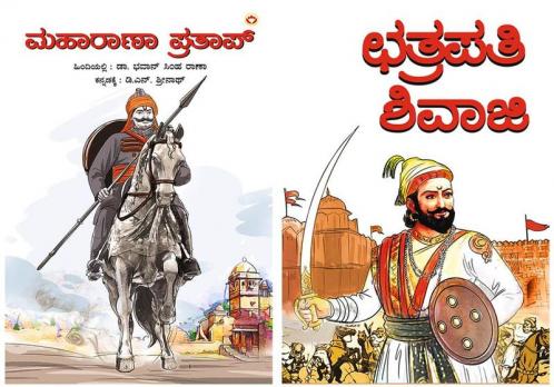 Chhatrapati Shivaji in Kannada + Maharana Pratap in Kannada