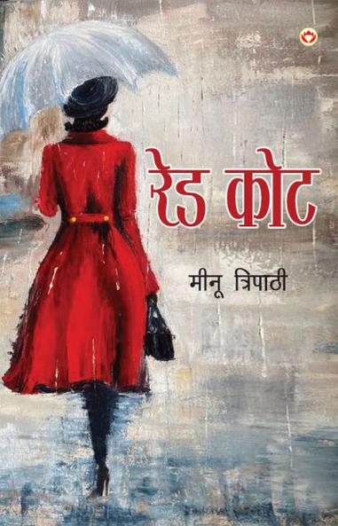 Red Coat (रेड कोट)