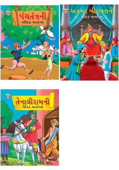 Moral Tales of Akbar Birbal in Gujarati + Moral Tales of Tenalirama in Gujarati + Famous Tales of Panchtantra in Gujarati