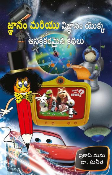 Gyan Vigyan Ki Aashcharyajanak Kahaniyan in Telugu (జ్ఞానం మరియు విజ్ఞానం యొక్క ఆసక్తికరమైన కథలు)