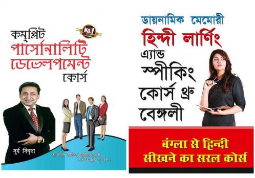 Selfhelp books in Bengali: Dynamic Memory Bangla Se Sikhne Ka Saral + Complete Personality Development Course