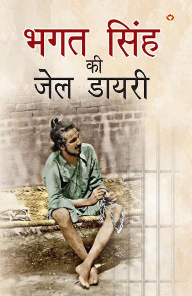 Bhagat Singh ki Jail Diary (भगत सिंह की जेल डायरी)