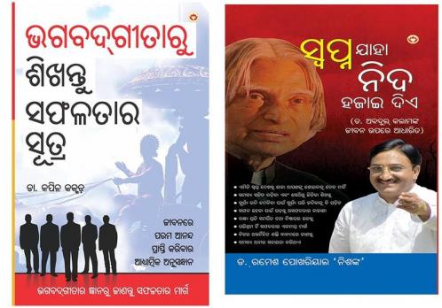 Bhagwad GIta Se Sikhe Safalta ke sutra + Sapne Jo Sone Na De in Oriya