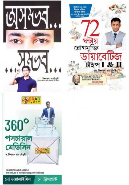 Best Bengali  Books : 360° Postural Medicine + 72 Hrs Diabities + Asambhav Sambhav (Set of 3 Books)