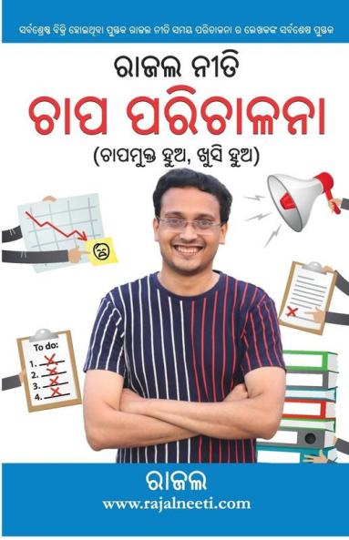 Rajal Neeti : Stress Management in Oriya (ରାଜଲ ନୀତି : ଚାପ ପରିଚାଳନା)