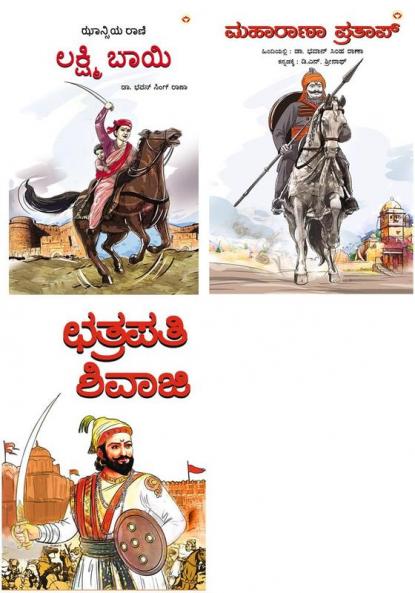 Chhatrapati Shivaji in Kannada + Maharana Pratap in Kannada + Rani of Jhansi in Kannada