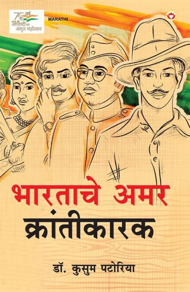 Bharatache Amar Krantikarak in Marathi (भारताचे अमर क्रांतीकारक)