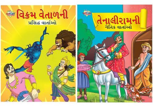 Moral Tales of Tenalirama in Gujarati + Famous Tales of Vikram Betal in Gujarati