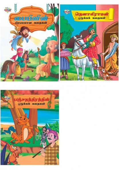 Kids Story Books in Tamil |Classic Illustrated Tales- Famous Tales of Bible + Moral Tales of Panchtantra + Moral Tales of Tenalirama(Set of 3 books)