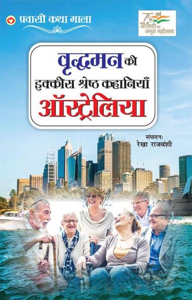 Vridhaman Ki Ikkis Shreshtha Kahaniyan - Australia (वृद्धमन की इक्कीस श्रेष्ठ कहानियाँ - ऑस्ट्रेलिया)