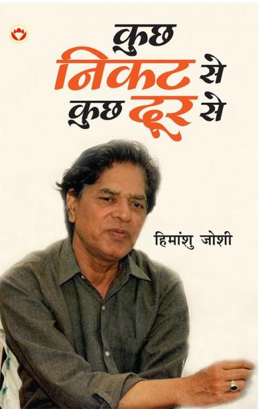 Kuchh Nikat Se Kuchh Door Se (कुछ निकट से कुछ दूर से)