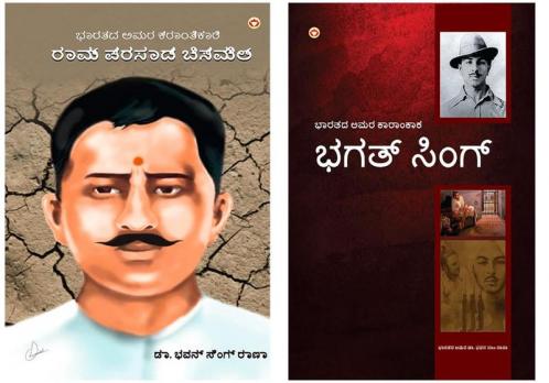 Bhagat Singh: An Immortal Revolutionary of India in Kannada + Bharat Ke Amar Krantikari Ram Prasad Bismil in Kannada