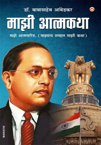 Majhi Aatmakatha (माझी आत्मकथा : माझे आत्मचरित्र (माझ्याच शब्दात माझी कथा)