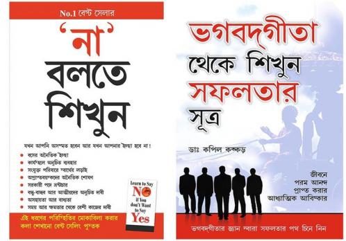 Bengali Books  : Bhagwad Geeta Se Sikhen Safalta ke Sutra + Na Kahna Seekhen