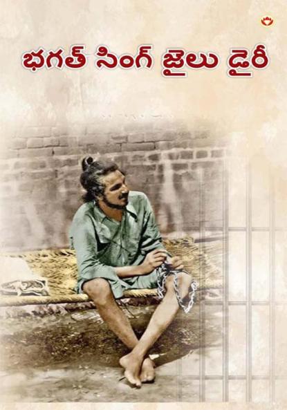 Bhagat Singh Ki Jail Diary in Telugu (భగత్ సింగ్ జైలు డైరీ)
