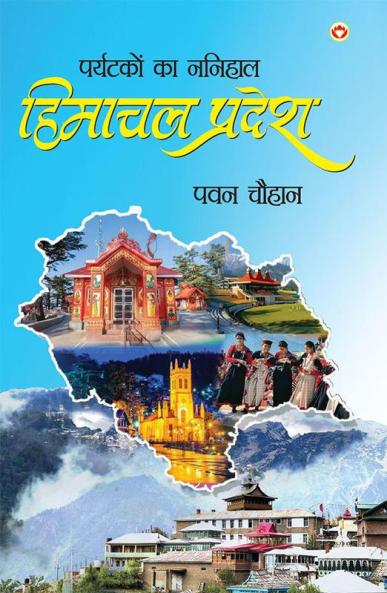 Paryatakon Ka Nanihaal : Himachal Pradesh (पर्यटकों का ननिहाल : हिमाचल प्रदेश)