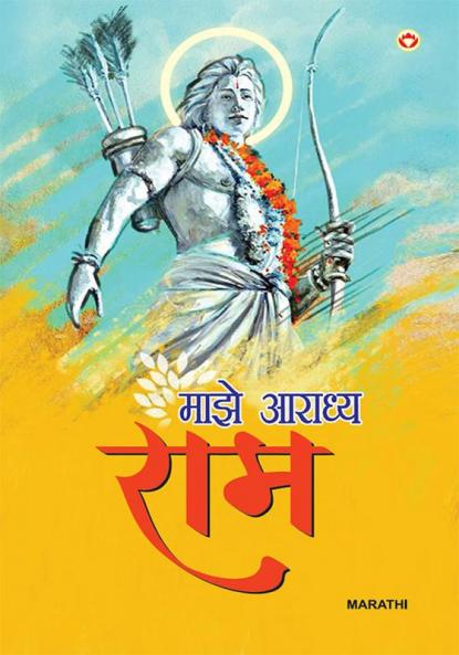 Mere Aaradhya RAM in Marathi (माझे आराध्य राम)