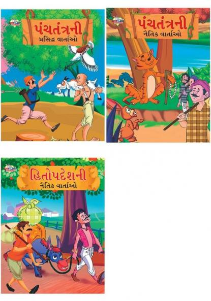 Famous Tales of Panchtantra in Gujarati + Moral Tales of Hitopdesh in Gujarati + Moral Tales of Panchtantra in Gujarati