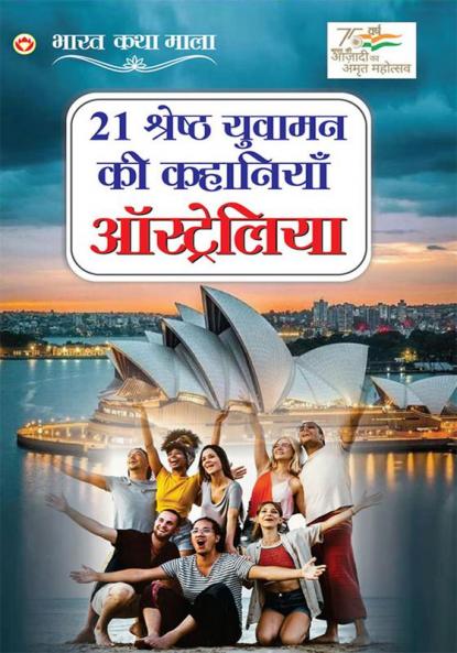 21 Yuvaman Ki Shreshth Kahaniyan : Australia (21 युवामन की श्रेष्ठ कहानियां : ऑस्ट्रेलिया)