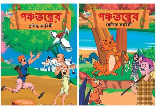 Bengali  Illustrared Story Books for Kids: Moral Tales of Panchatantra + Famous Tales of Panchatantra
