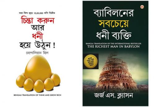 Best Bengali  Books : Think and Grow Rich in Bengali + The Richest Man in Babylon in Bengali  (Set of 2 books)