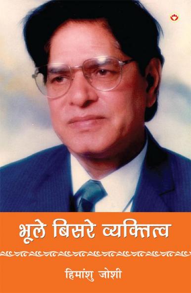 Bhule-Bisre Vyaktitva (भूले-बिसरे व्यक्तित्व)