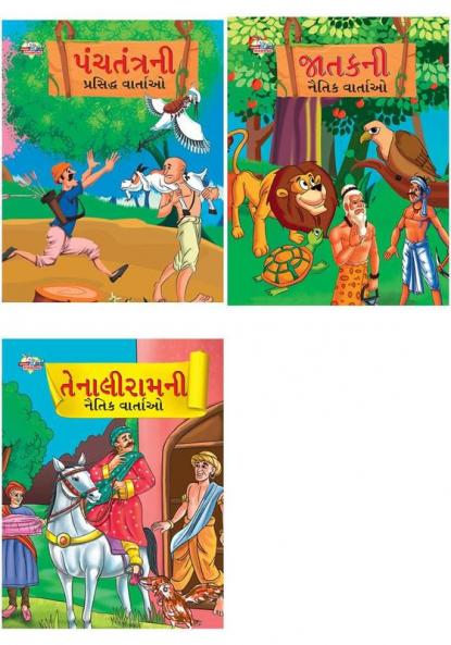 Moral Tales of Jataka in Gujarati + Moral Tales of Tenalirama in Gujarati + Famous Tales of Panchtantra in Gujarati