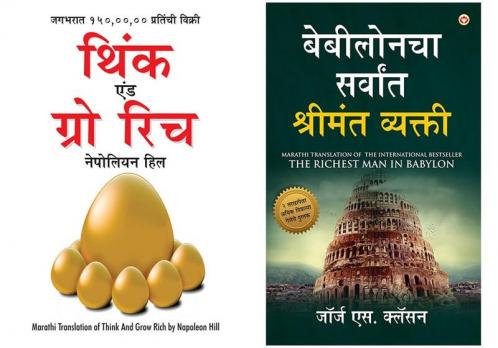 Think and Grow Rich in Marathi + The Richest Man in Babylon in Marathi