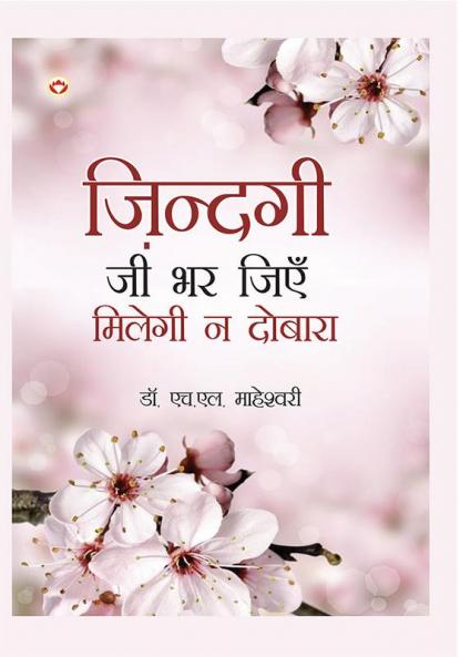 Zindagi Jee Bhar Jiyen Milegi Na Dobara (ज़िन्दगी जी भर जिएं मिलेगी ना दोबारा)