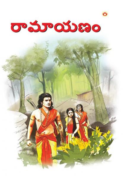 Ramayan in Telugu (రామాయణం)