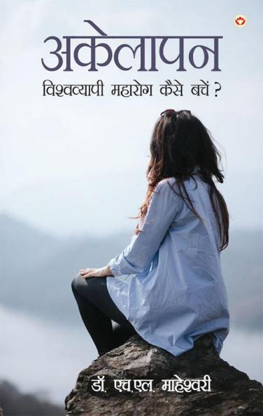 AKELAPAN : Vishwavyapi Maharog - Kaise Bachen? (अकेलापन : विश्वव्यापी महारोग - कैसे बचें?)