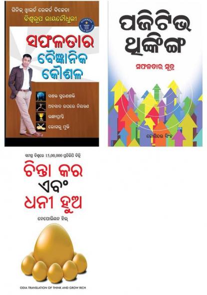 Positive Thinking + Think And Grow Rich in Oriya + Safalta Ki Vaigyanik Taknik Oriya