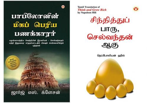 Self help Books in Tamil : The Richest Man in Babylon + Think and Grow Rich in Tamil