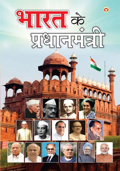 Bharat Ke Pradhanmantri (भारत के प्रधानमंत्री)